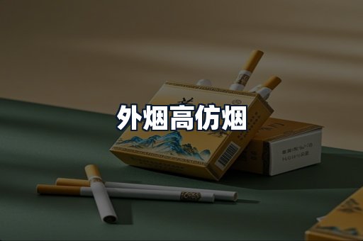 外烟高仿烟